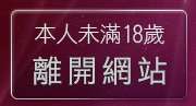 本人未滿18歲，離開免費視訊脫衣